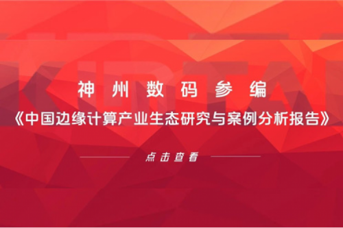 「创」事记丨JDB电子游戏数码参编《中国边缘计算产业生态研究与案例分析报告》